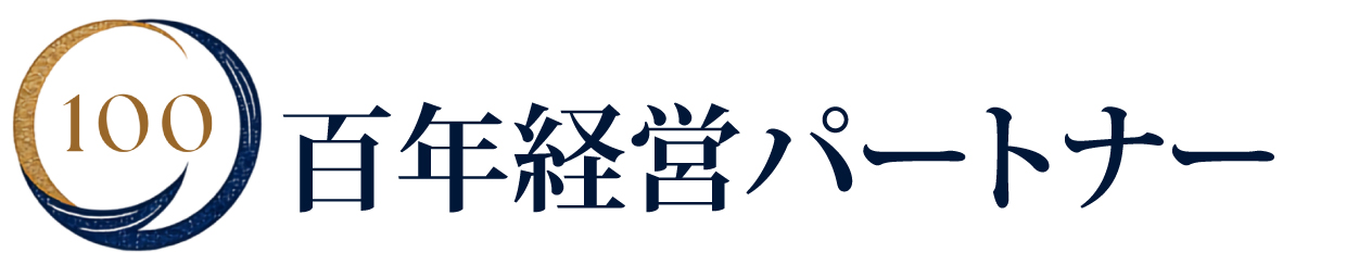 100年経営パートナー